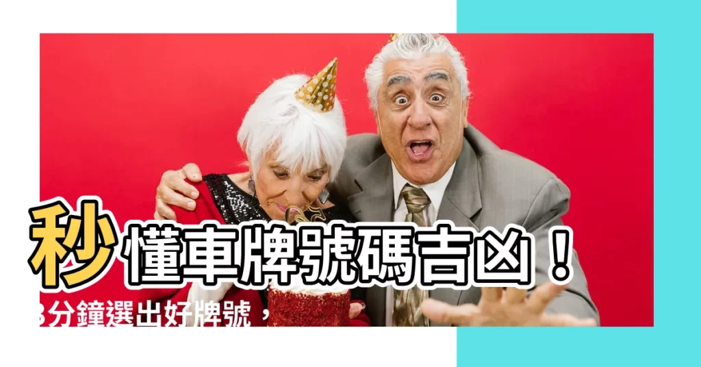 【牌號吉凶】秒懂車牌號碼吉凶！3分鐘選出好牌號，運勢亨通