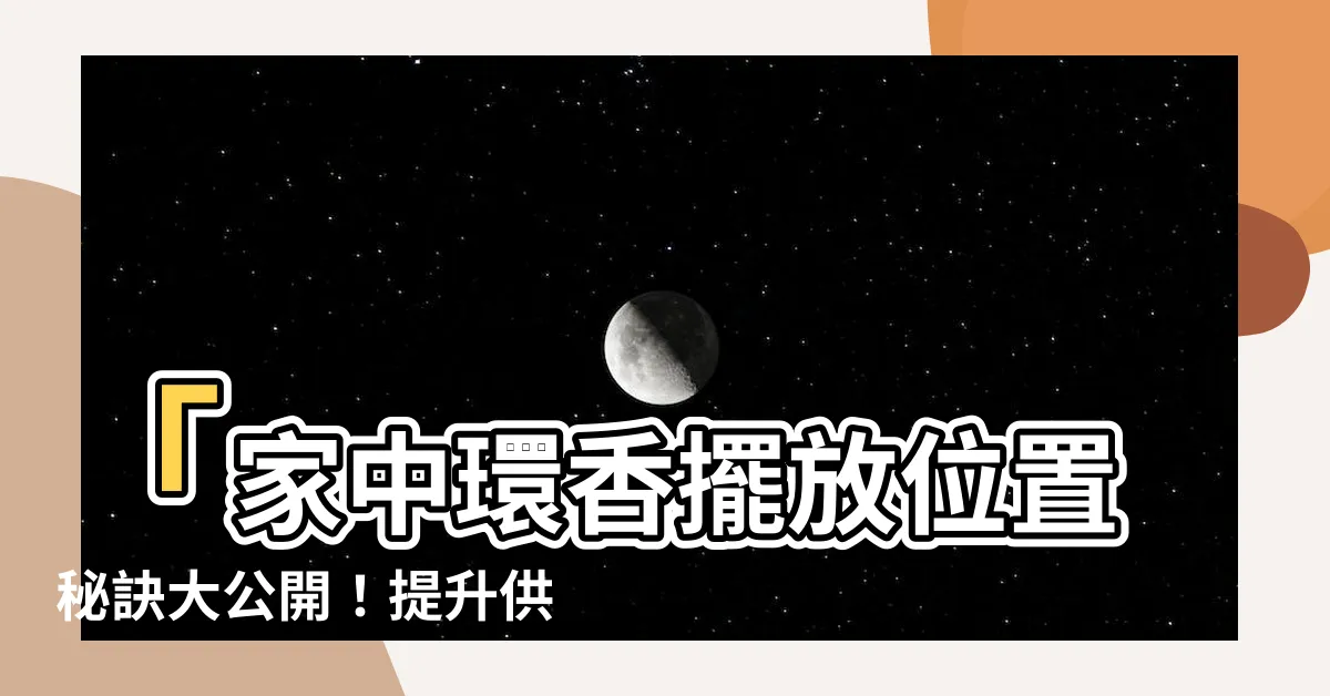 【環香擺放位置】「家中環香擺放位置秘訣大公開！提升供奉效果的關鍵！」