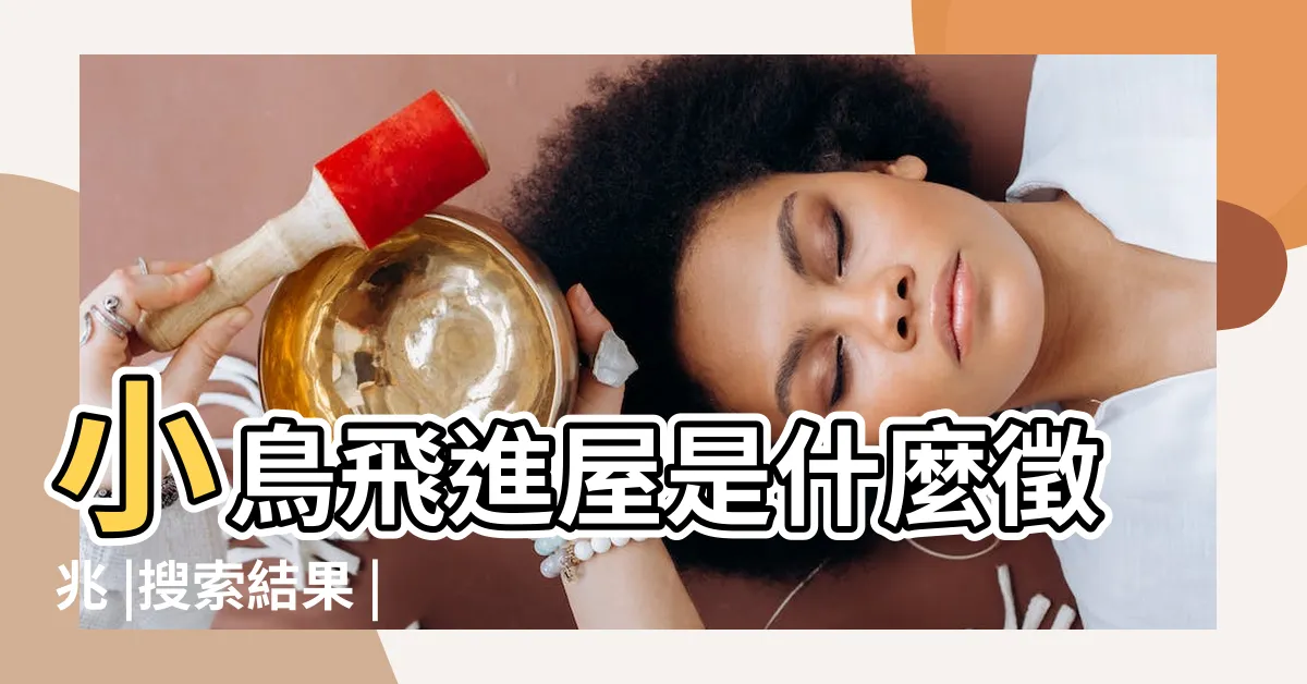 【鳥飛進家裡號碼】小鳥飛進屋是什麼徵兆 |搜索結果 |夢境號碼解析結果 |