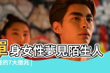 【夢見陌生女的從家裏把東西拉走】單身女性夢見陌生人進屋的7大徵兆 |夢到這19個情景 |不是發橫財就是快升職 |