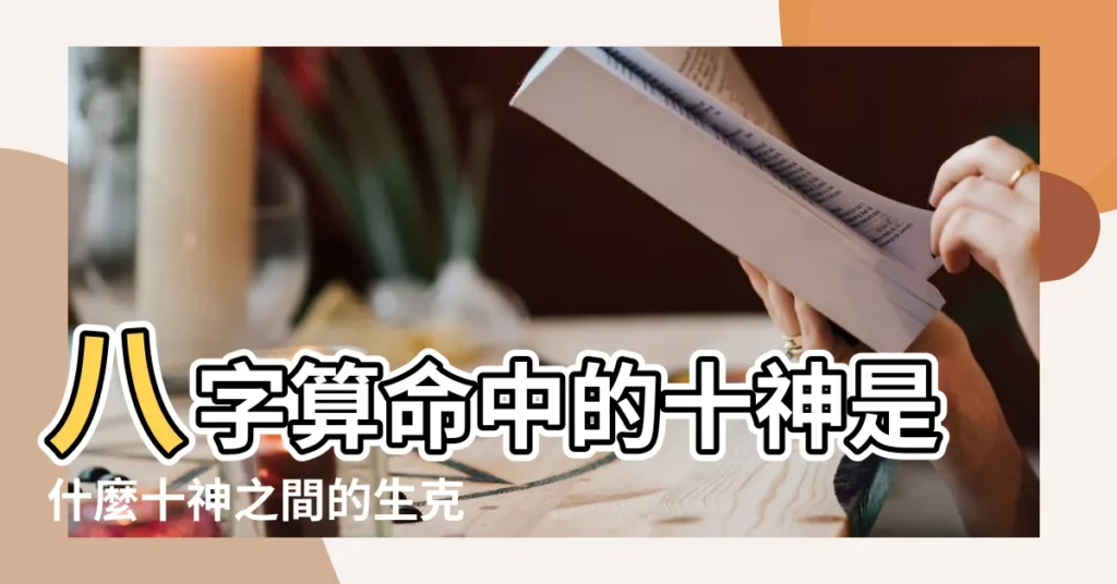 八字算命中的十神是什麼十神之間的生克關係 |八字十神關係分別代表了什麼 |如何快速理解十神之間的關係 |【八字十神之間關係】