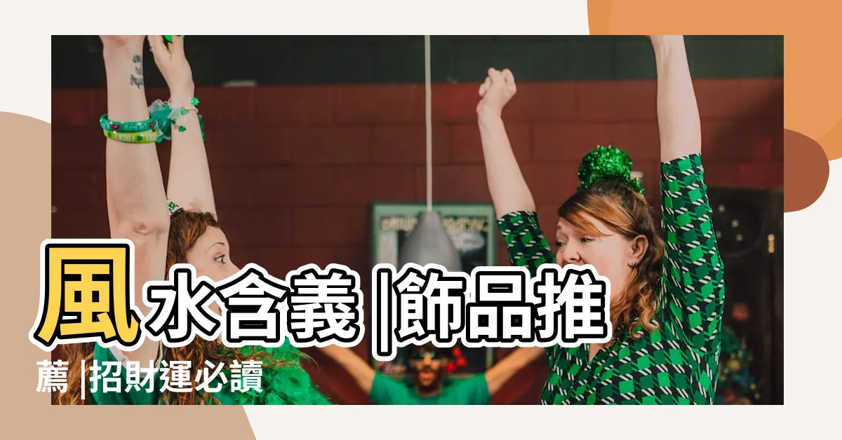 【黃鐵礦擺放位置】風水含義 |飾品推薦 |招財運必讀 |