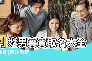 【姓何的寶寶起名大全集】何姓男寶寶取名大全集免費 |何姓男寶寶取名大全集免費 |順口好聽何姓男孩名字 |