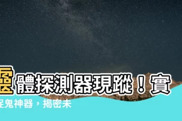 【靈體探測器】靈體探測器現蹤！實測捉鬼神器，揭密未知領域！