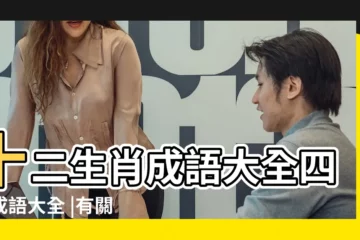 【十二生肖動物四字成語大全】十二生肖成語大全四字成語大全 |有關十二生肖成語 |十二生肖四字成語大全 |