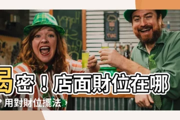 【店面財位在哪裡】揭密！店面財位在哪裡？用對財位擺法，打造吸金風水局！