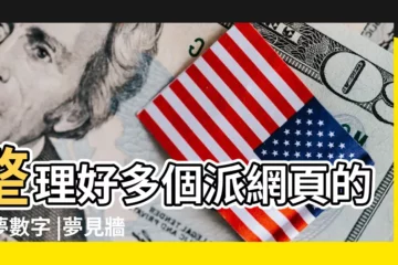 【夢見家裏掛着好多鐘錶】整理好多個派網頁的解夢數字 |夢見牆上掛鐘什麼意思 |夢見手錶鏈斷了 |