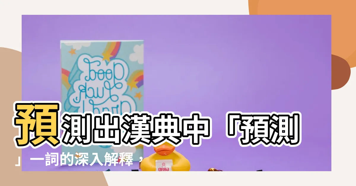 【預測意思】預測出漢典中「預測」一詞的深入解釋，讓你眼界大開！