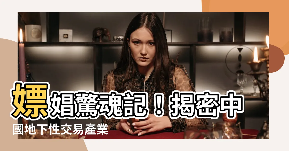 【嫖娼】嫖娼驚魂記！揭密中國地下性交易產業