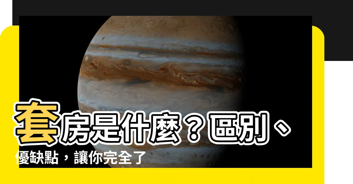 【套房意思】套房是什麼？區別、優缺點，讓你完全瞭解套房意思！