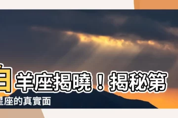 【第一星座】白羊座揭曉！揭秘第一星座的真實面