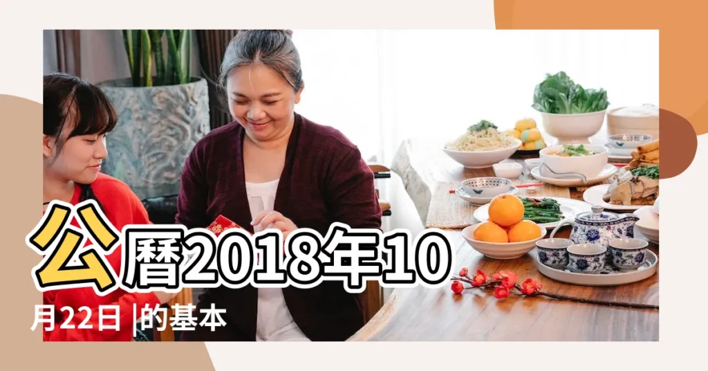 公曆2018年10月22日 |的基本信息 |公曆2018年10月22日是農曆幾月幾號 |【2018年10份22號是農曆多少】