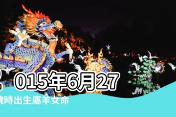 【2015年6月27日日柱是什麼意思】2015年6月27日醜時出生屬羊女命批八字算命 |2015年6月27日13 |2015年6月27日未時出生屬羊女命批八字算命 |