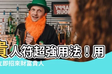 【貴人符用法】貴人符超強用法！用對立即招來財富貴人