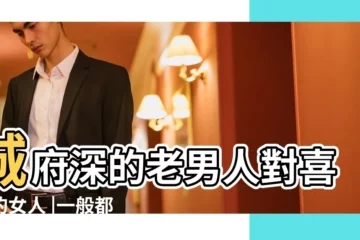 【覺得老男人城府深】城府深的老男人對喜歡的女人 |一般都有這3個特徵 |如何拿下城府極深的老男人 |