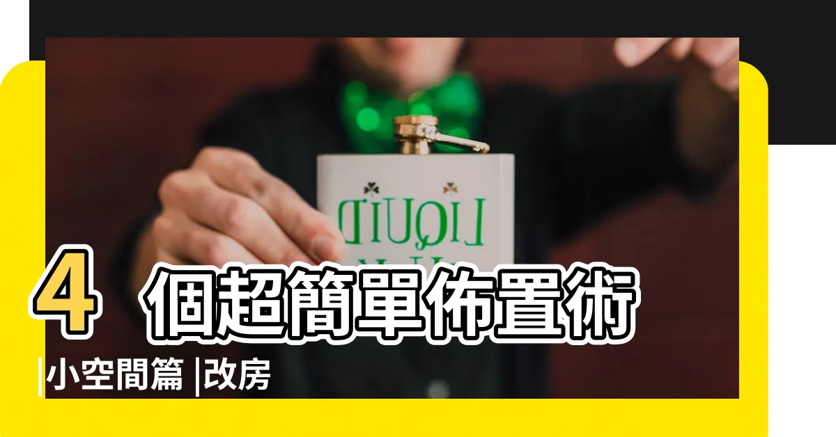【房間牆壁顏色風水】4個超簡單佈置術 |小空間篇 |改房開運就看它 |