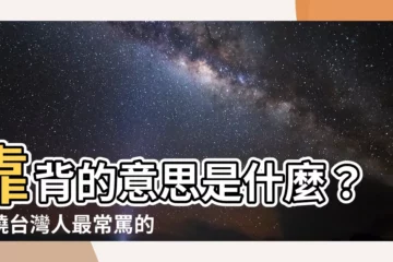 【靠背的意思】靠背的意思是什麼？揭曉台灣人最常罵的隱晦髒話
