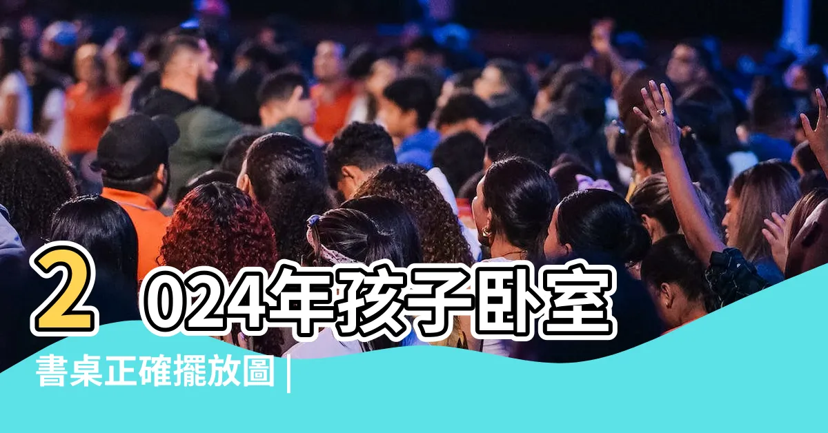 【文昌位2024】2024年孩子卧室書桌正確擺放圖 |孩子房間文昌位對照表 |2024東周龍年開運指南之麥玲玲 |