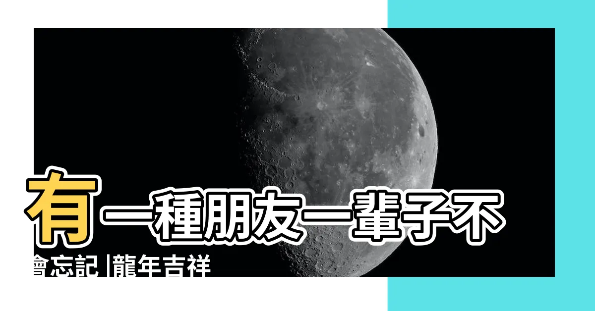 【新年吉】有一種朋友一輩子不會忘記 |龍年吉祥話全在這 |萬事吉祥 |