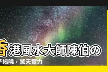 【陳伯徒弟】香港風水大師陳伯の弟子揭曉，驚天實力震撼全港！