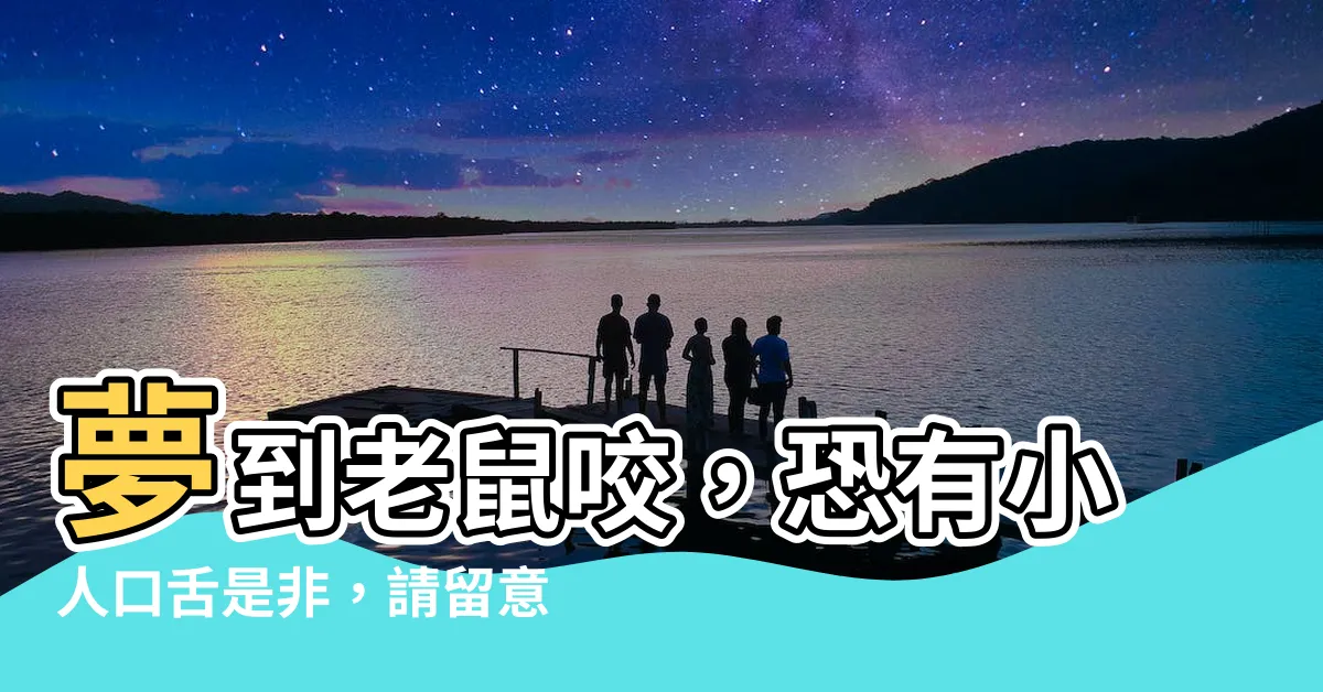 【夢到被老鼠咬】夢到老鼠咬，恐有小人口舌是非，請留意！
