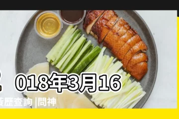 【2018年3月16號開工好嗎】2018年3月16日黃歷查詢 |問神達人王崇禮老師 |老黃歷黃道吉日查詢2023年3月16日 |