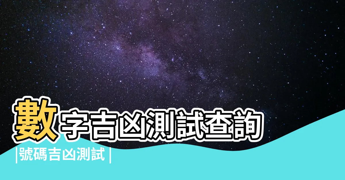 【算號碼】數字吉凶測試查詢 |號碼吉凶測試 |手機號碼測吉凶查詢 |