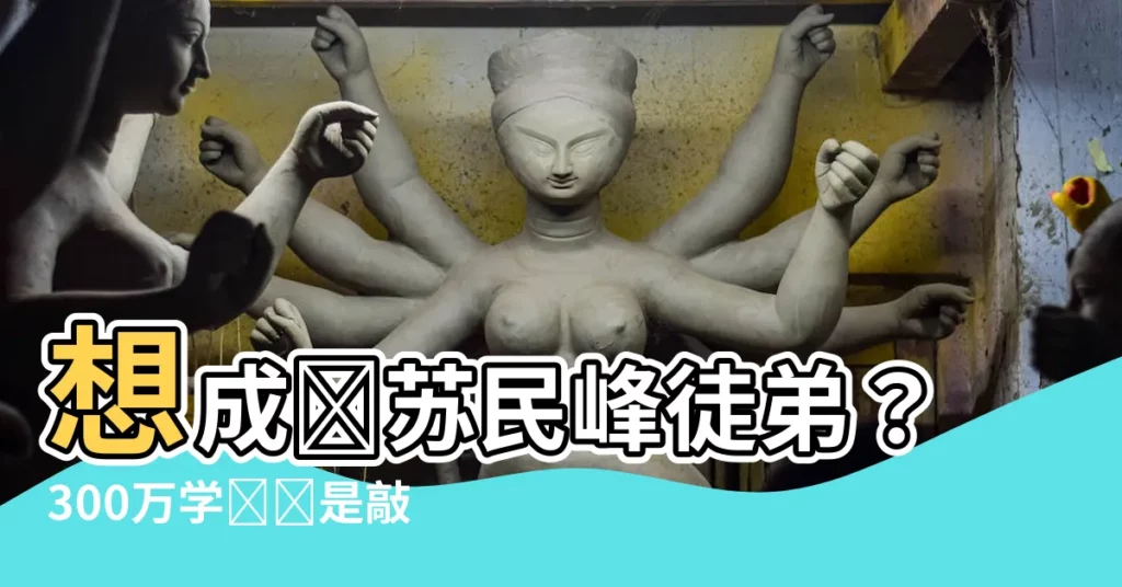 【蘇民峯徒弟】想成為蘇民峯徒弟？300萬學費僅是敲門磚！
