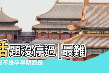 【201711月29幾點生子好】話題沒停過 |最難熬的不是孕早期而是孕晚期 |月子中心營業門檻低資質注水育嬰師培訓3天就上崗 |