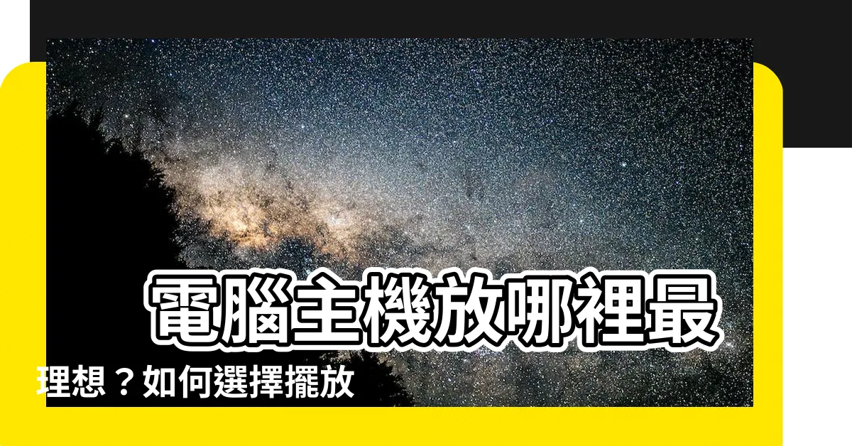 【主機放哪裡】 電腦主機放哪裡最理想？如何選擇擺放位置？