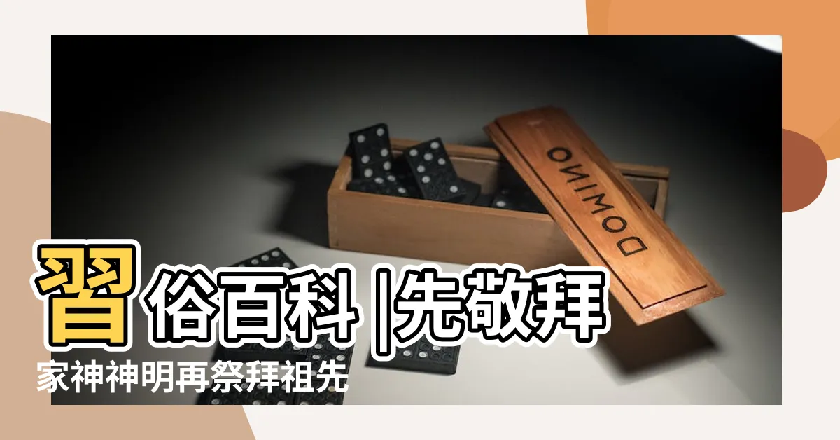 【家神如何拜】習俗百科 |先敬拜家神神明再祭拜祖先 |祭拜方式大解析 |
