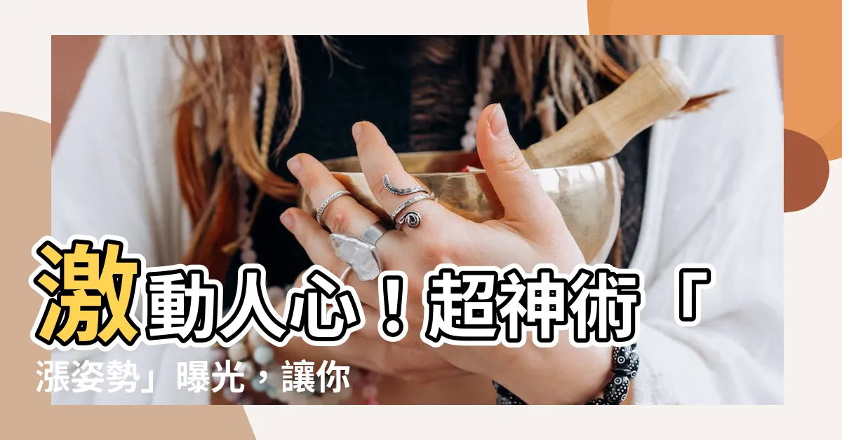 【漲姿勢】激動人心！超神術「漲姿勢」曝光，讓你秒變時尚達人！