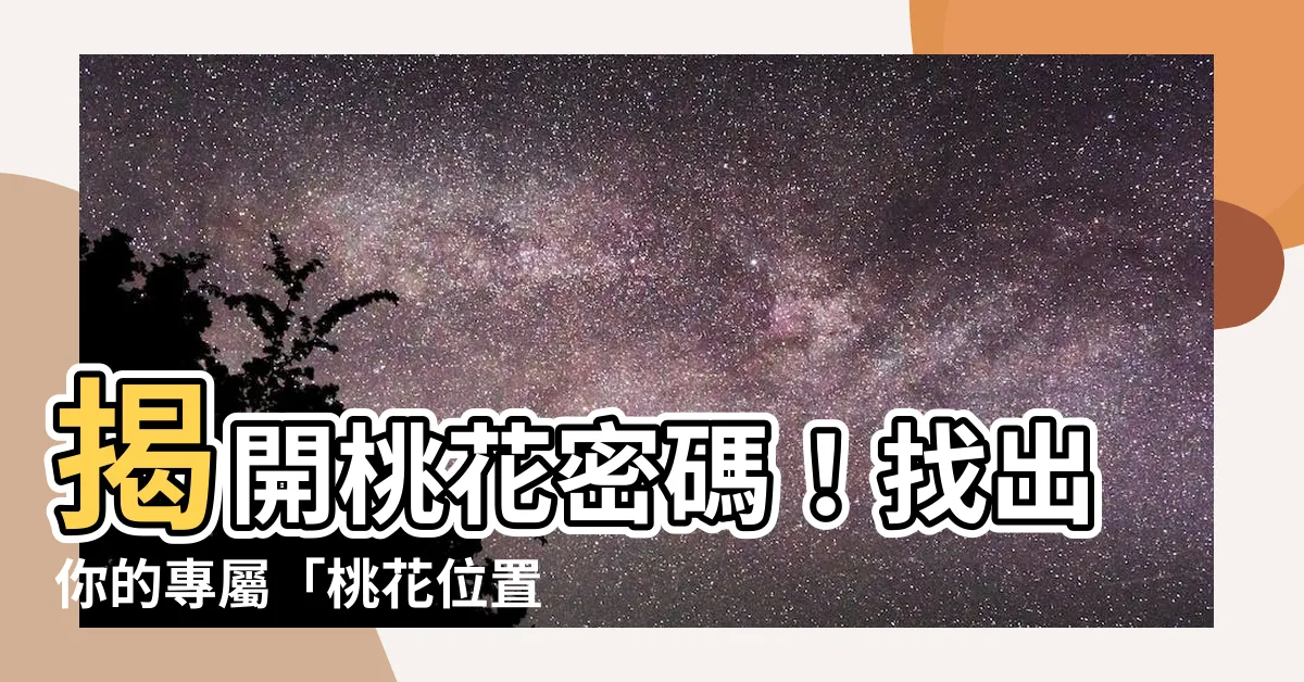 【桃花位置】揭開桃花密碼！找出你的專屬「桃花位置」