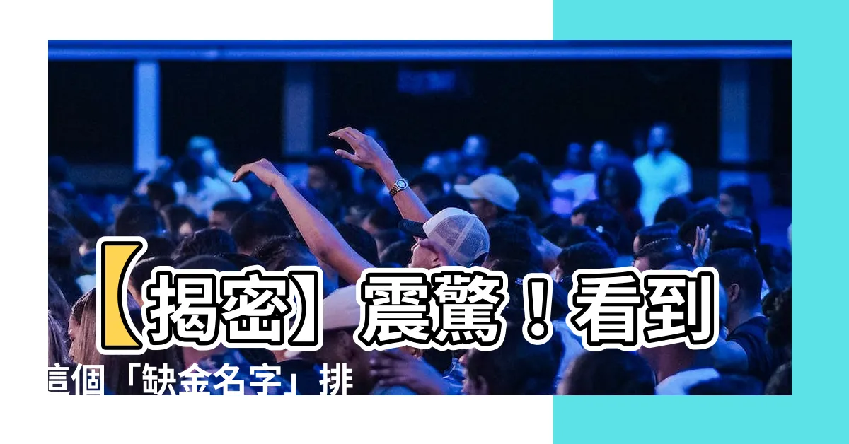 【缺金名字】【揭密】震驚！看到這個「缺金名字」排行榜，你會噴飯！