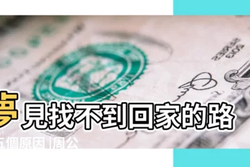 【夢到情人找不到回家的路】夢見找不到回家的路的五個原因 |周公解夢夢見找不到回家的路是什麼意思做夢夢到 |夢見找不到回家的路了 |