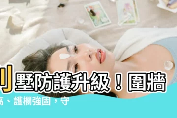 【圍牆加高】別墅防護升級！圍牆加高、護欄強固，守護您的居家安全