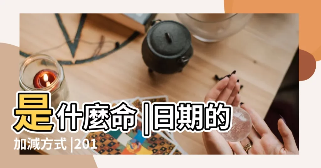 是什麼命 |日期的加減方式 |2016年 |【2016年4月8日12點27分】