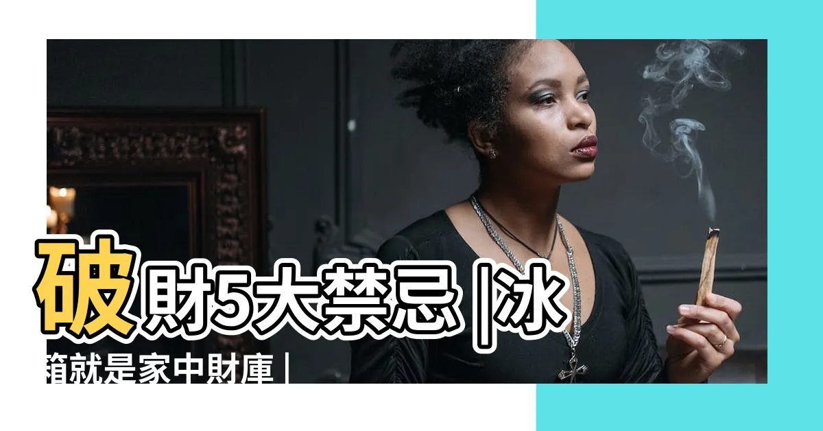 【冰箱風水財庫】破財5大禁忌 |冰箱就是家中財庫 |放錯6位置 |