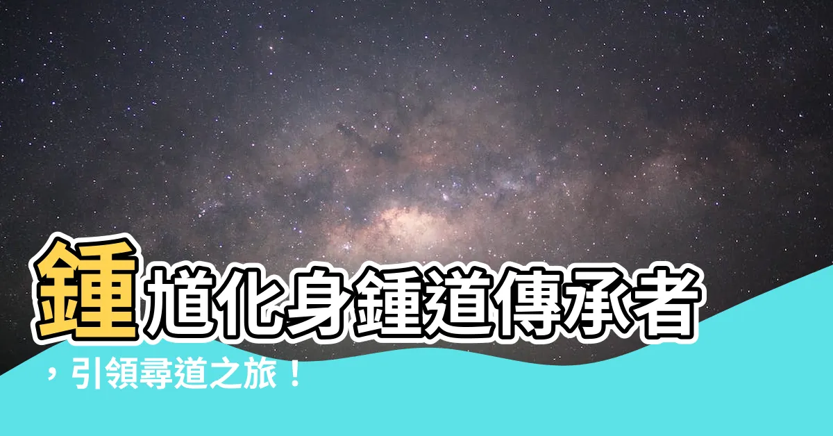 【鍾道】鍾馗化身鍾道傳承者，引領尋道之旅！