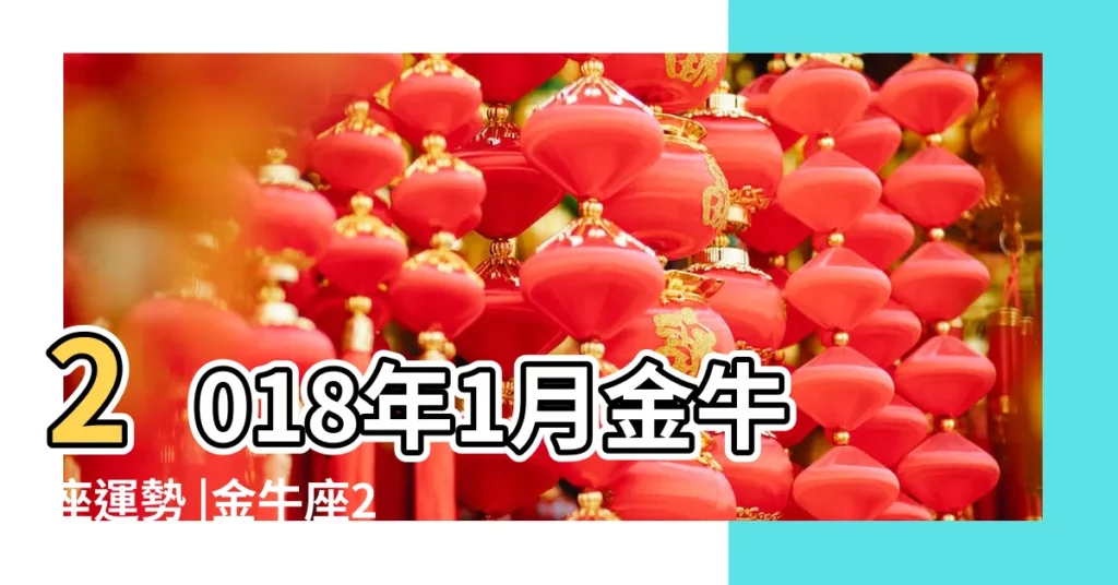 2018年1月金牛座運勢 |金牛座2018年1月24日運勢 |金牛座2018年1月24日運勢 |【2018年1月24日金牛座運】