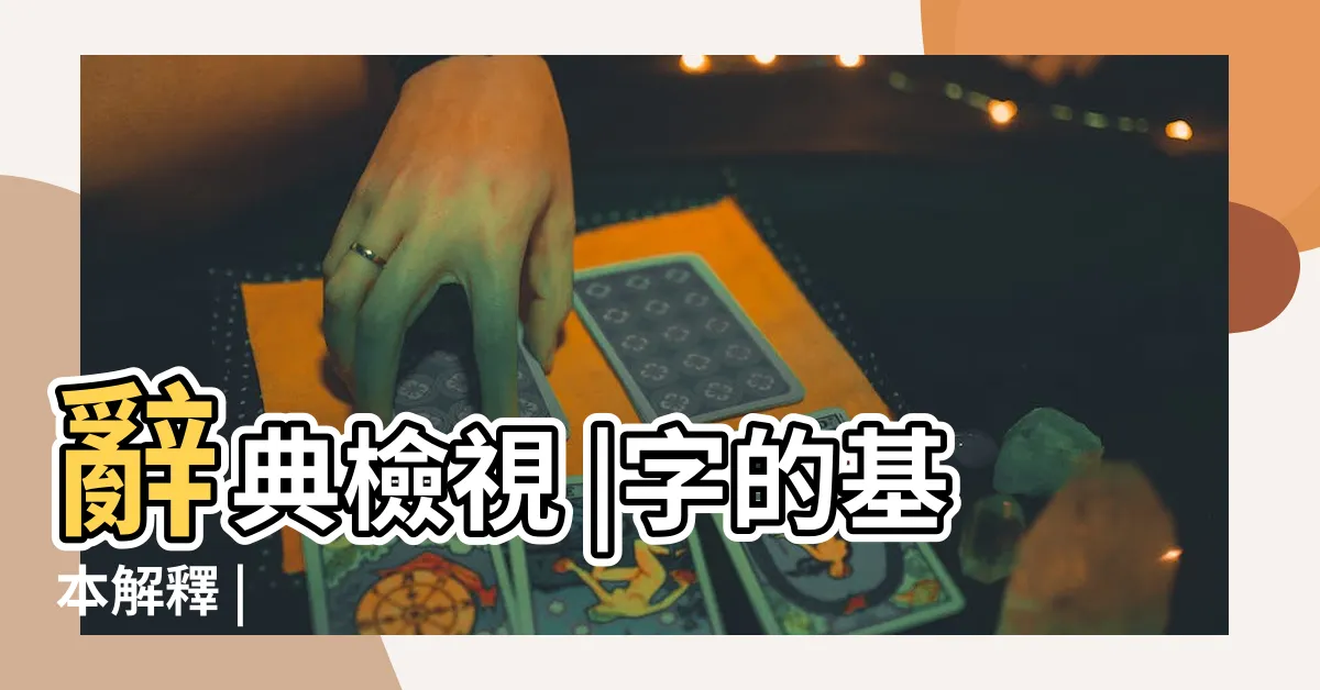 【希 意思】辭典檢視 |字的基本解釋 |