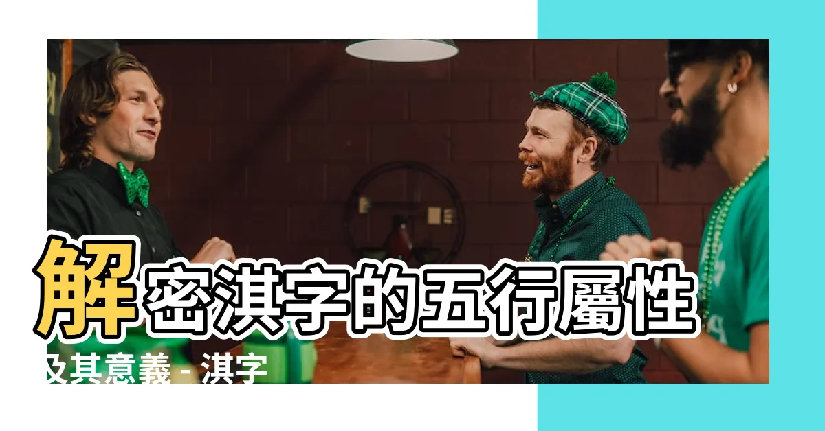 【淇的五行】解密淇字的五行屬性及其意義 - 淇字康熙字典筆畫