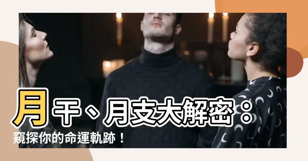 【月幹】月幹、月支大解密:窺探你的命運軌跡!