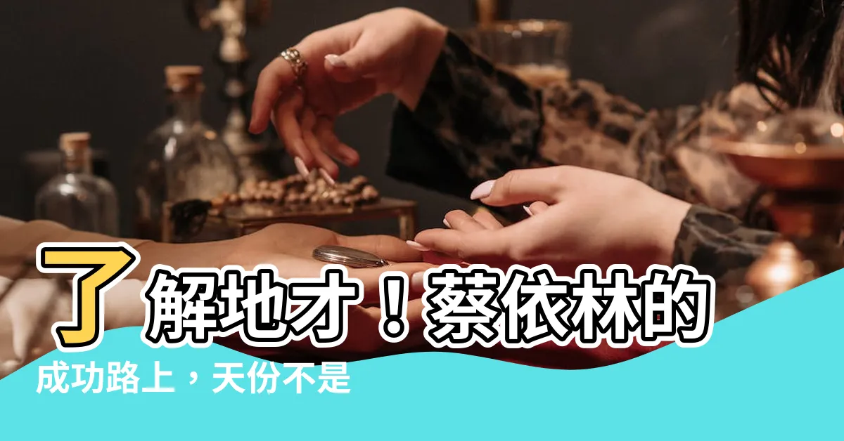 【地才意思】瞭解地才！蔡依林的成功路上，天份不是關鍵！