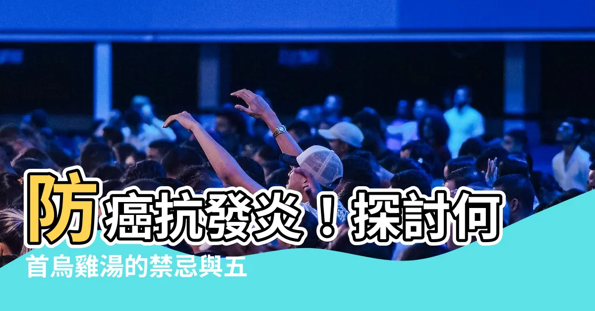 【何首烏雞湯禁忌】防癌抗發炎！探討何首烏雞湯的禁忌與五大功效