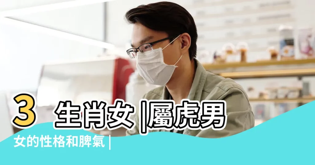 3生肖女 |屬虎男女的性格和脾氣 |卻旺夫老公娶到賺到 |【女人生肖虎的性格和脾氣】