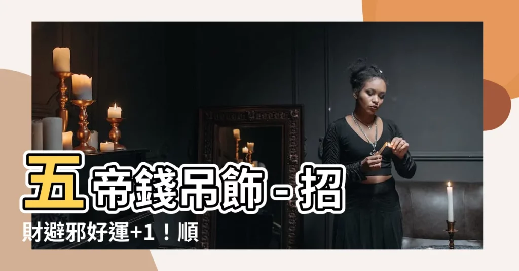 【五吊錢】五帝錢吊飾 - 招財避邪好運+1！順序、禁忌、淨化一次搞懂