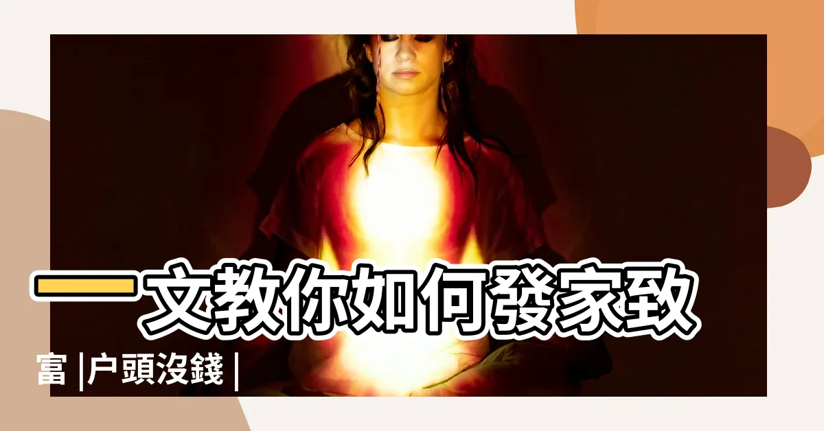 【八字無庫怎麼辦】一文教你如何發家致富 |户頭沒錢 |有財無庫 |