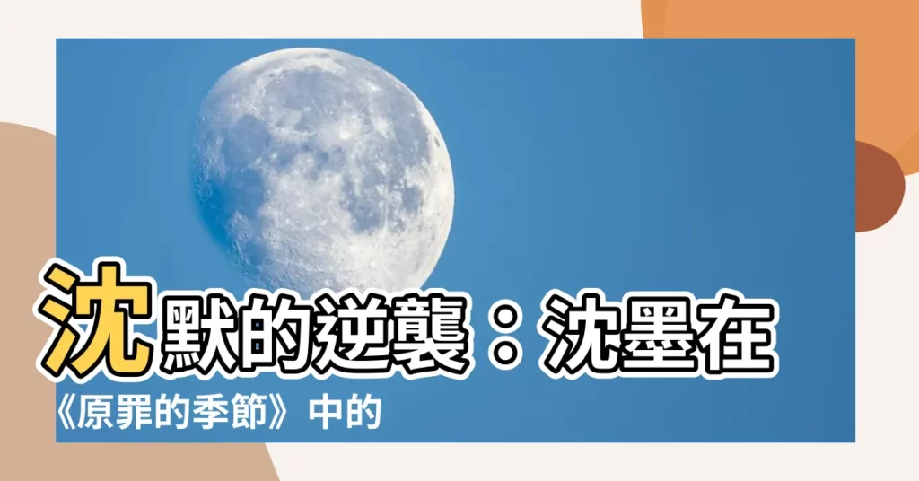 【沈默的季節】沈默的逆襲：沈墨在《原罪的季節》中的終極黑化