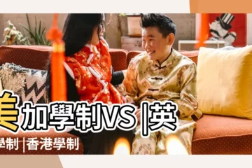 【2017年高三多大年齡】美加學制VS |英國學制 |香港學制VS |